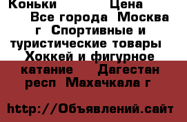 Коньки wifa 31 › Цена ­ 7 000 - Все города, Москва г. Спортивные и туристические товары » Хоккей и фигурное катание   . Дагестан респ.,Махачкала г.